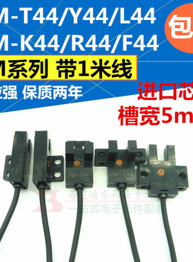 光电开关PM-L44/T44/R44/K44/Y44/F44 U槽型传感器1米线 进口芯片