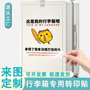 行李箱贴纸定制防拿错防丢拉杆箱转印贴大号行李箱贴纸防水不留胶