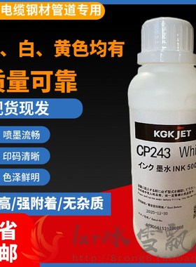 KGK喷码机CP243抗迁移白色油墨墨水耗材CP221电线电缆钢材管道用