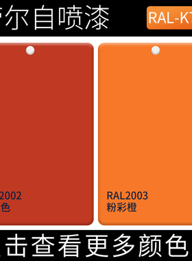 劳尔橙色自喷漆RAL2002朱红色ral2003粉彩橙家具涂鸦墙面设备油漆