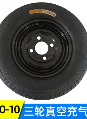 4.00-10真空轮胎总成 低速工程车电动三轮车高速路跑餐车充气轮子