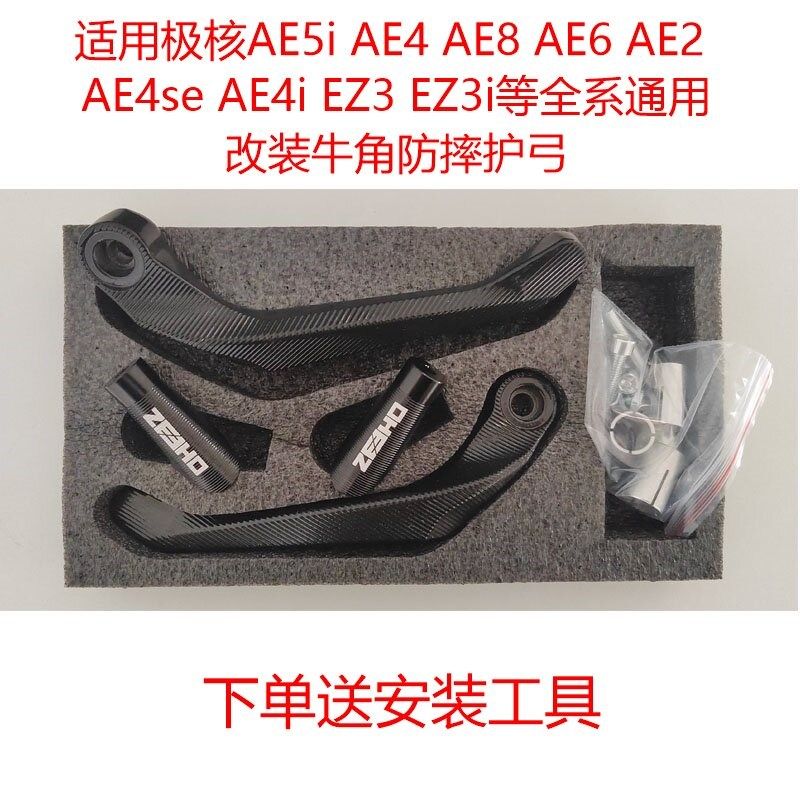 适用极核AE8 AE6/2 AE4se AE5i电动车改装牛角防摔护手护弓保护杆