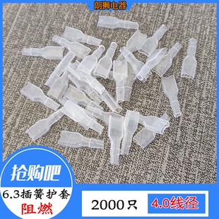 包 绝缘软护套 2000只 6.3插簧护套 阻燃护套4.0 插簧透明护套