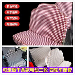 定做盛昊A6 A8 A2电动四轮车座套坐垫套全包围布艺四季通用坐套