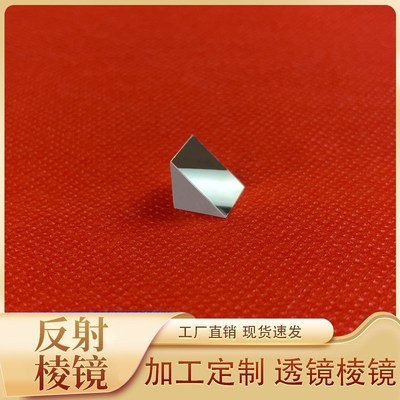 直内外高反射三棱镜10mm光学玻璃斜面镀膜反射率99%三棱镜定制