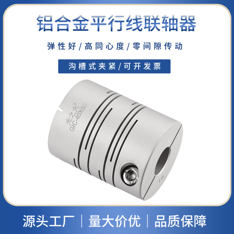 光之大铝合金平行线联轴器马达步进电机丝杆弹性连轴器沟槽式GIC