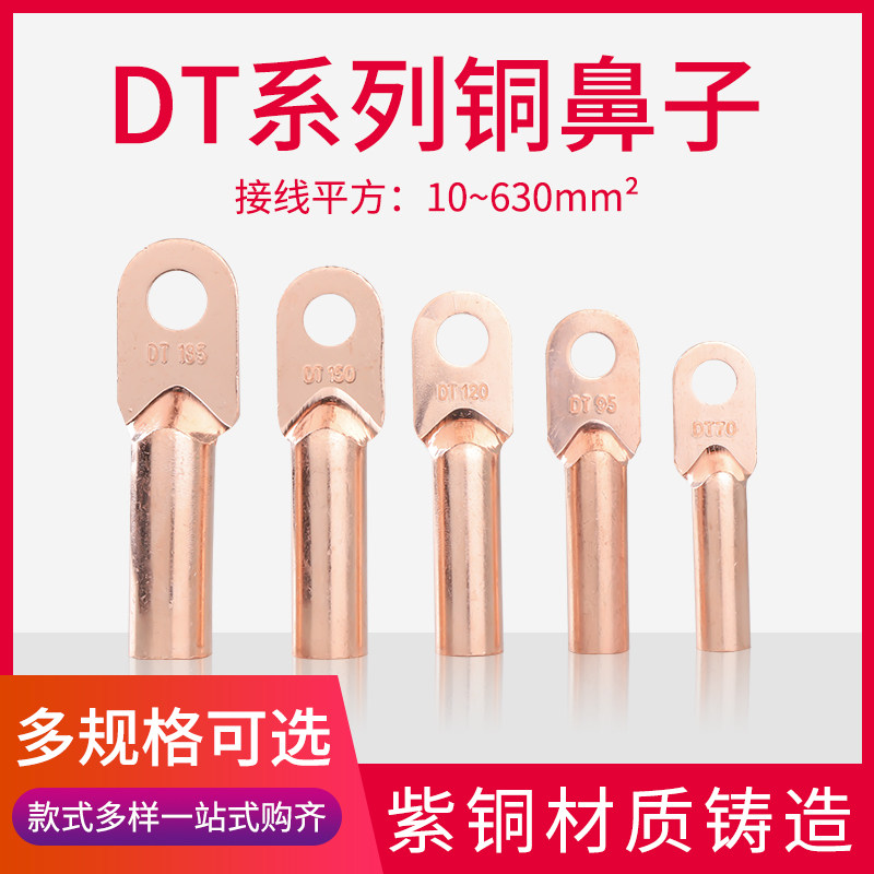 DT16/35/50/70/95/120/150/185/240/300平方铜鼻子接线端子铜线耳