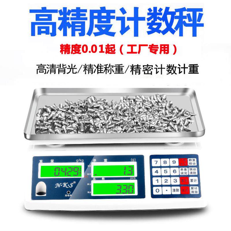 NKS高精度计数电子秤0.01g30kg精准工业点数克称重台秤商用计价称