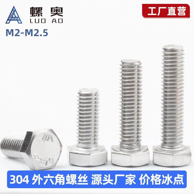 M2M2.5外六角螺丝304不锈钢全牙六角头螺栓DIY模型配件小螺钉大全,五金/工具,螺栓,淘宝优惠券,粉丝福利购,淘宝优惠卷