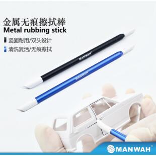 文华/MANWAH模型工具 旧化渗线专用金属无痕擦拭棒(双头) MW-2191