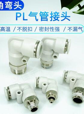 白色精品气管快插接头L型弯头PL6-01/PL8-02/PL10-03铜接头气动