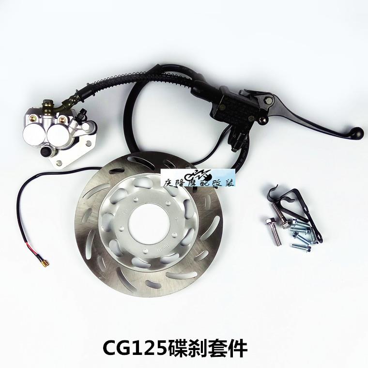 CG125摩托车改装前碟刹套件油刹碟刹泵碟刹盘110弯梁车碟刹