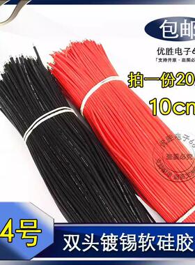 软硅胶线UL3239#24AWG号 100mm/10cm LED高温导线 双头上锡焊接线