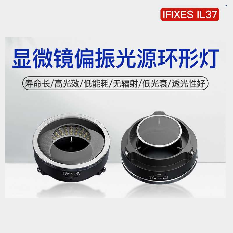iFixes il37显微镜偏振光源环形灯无辐射低耗能透光性强led照明灯
