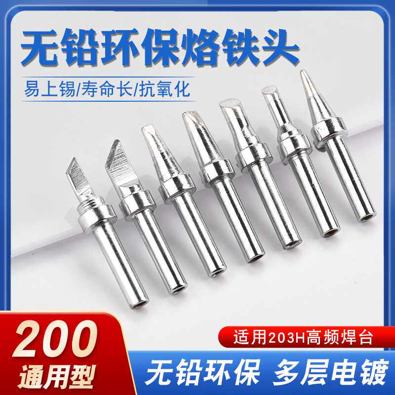 203h电烙铁头90W高频焊台200洛铁头尖嘴马蹄咀刀头焊台高频铬铁头