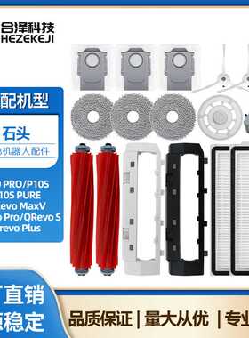适用石头P10 PRO扫地机器人配件QRevo MaxV/Pro主边刷滤网集尘袋