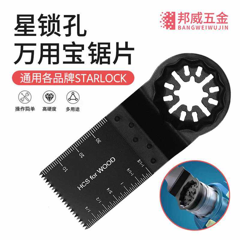 STARLOCK星锁接口万用宝专用锯片多功能开口修边木材塑料刀片34mm