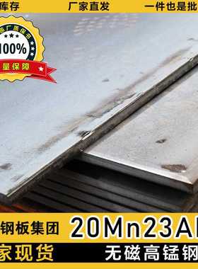 现货20Mn23ALV无磁钢板高锰合金板变压器屏蔽低磁20mn23alvh钢板