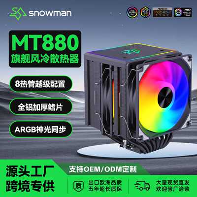 SNOWMAN冰曼MT880双塔8热管cpu散热器电脑塔式8铜管cpu散热器