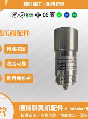 德瑞科高压旋涡鼓风机配件释压阀塑料铝合金材质可选0-600mbar