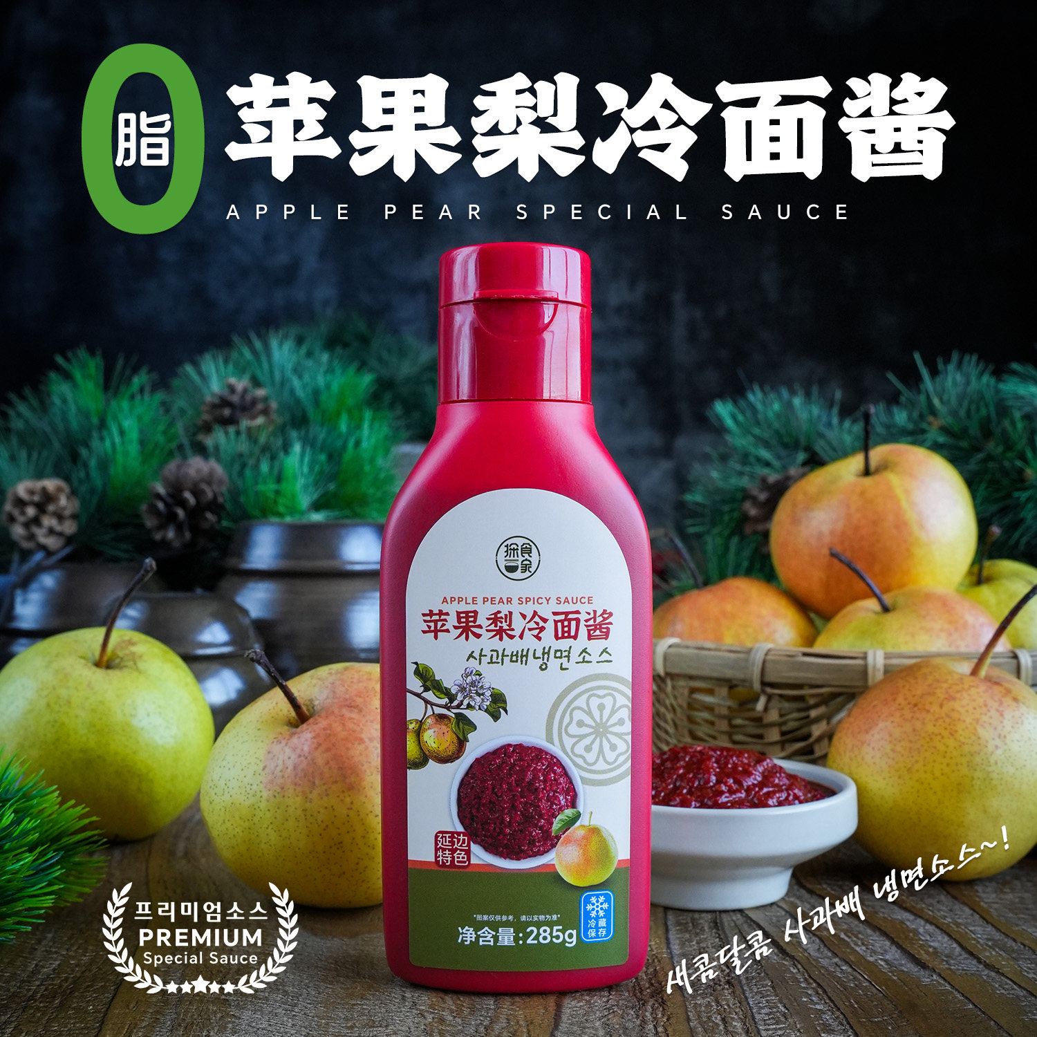延边苹果梨冷面酱韩式凉面拌凉菜调味酱0脂低糖素食无五辛辣椒酱