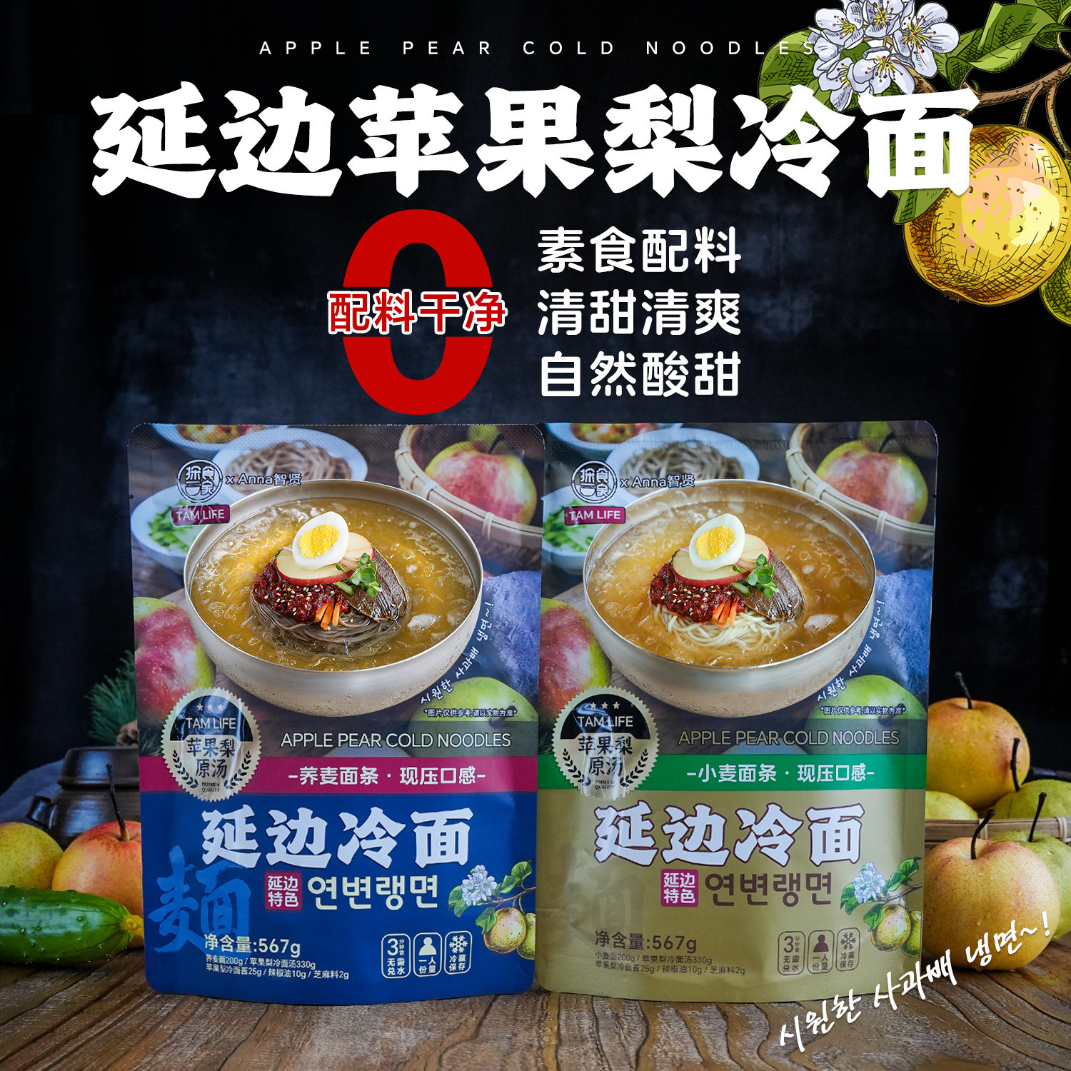 探食家延边苹果梨冷面汤韩式凉面素食无五辛朝鲜族东北荞麦大冷面