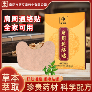 医艾家肩周通络贴 身体热敷贴肩颈腰发热贴中草药艾草贴