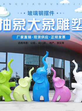 玻璃钢大象雕塑公园景区地产幼儿园别墅抽象动物商业美陈装饰摆件