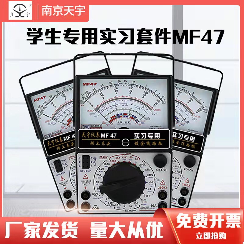 南京天宇MF47指针式万用表套件DIY制作散件学生实习实训组装套件