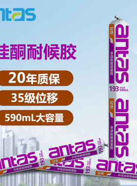 安泰193耐候胶590mL室外门窗防水耐高温幕墙阳光房中性硅酮黑色