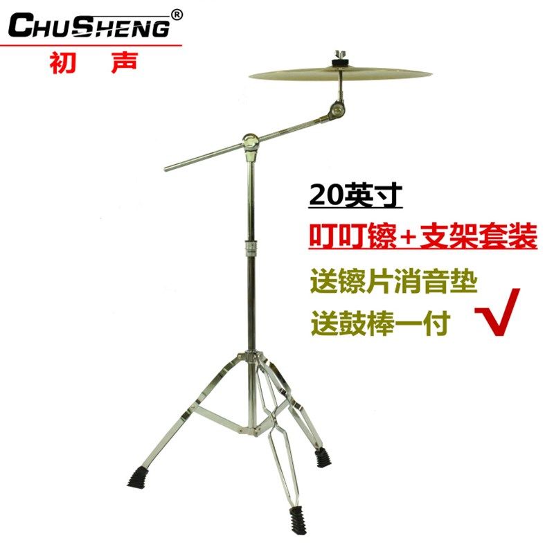 初声架子鼓镲片20寸叮叮镲Ride丁丁镲节奏镲吊擦斜镲架镲片含支架,乐器/吉他/钢琴/配件,镲片,淘宝优惠券,粉丝福利购,淘宝优惠卷