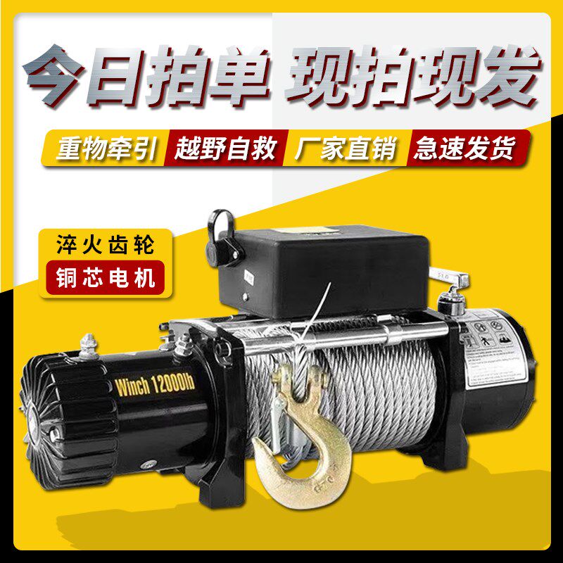电动绞盘12V越野汽车自救绞盘24V电动葫芦提升机卷扬机车载小吊机