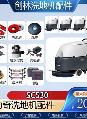 力奇SC530洗地机配件吸水胶条刷盘针盘充电器电机吸水排水管轮子