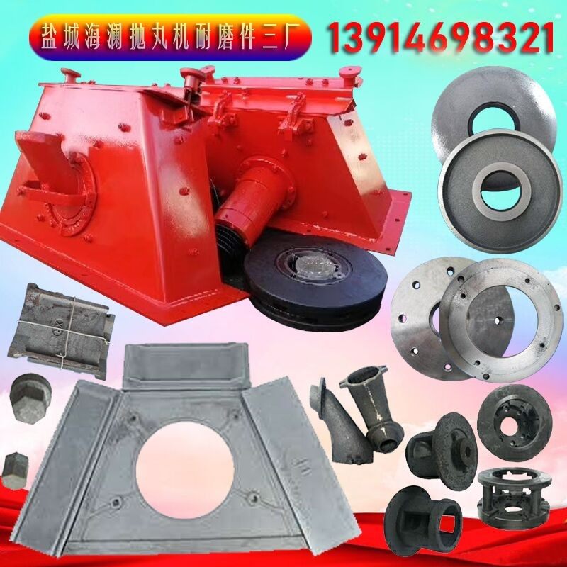 抛丸机顶板高铬配件密封圈压圈端板结合盘叶片侧板导入管器耐磨件