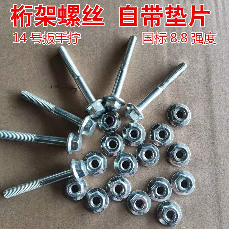 桁架螺丝大帽自带垫片连接螺杆珩架8*65法兰搭建桁架配件行架专用