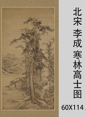 北宋 李成 寒林高士图 古代名家山水古松人物画微喷复制品装饰画