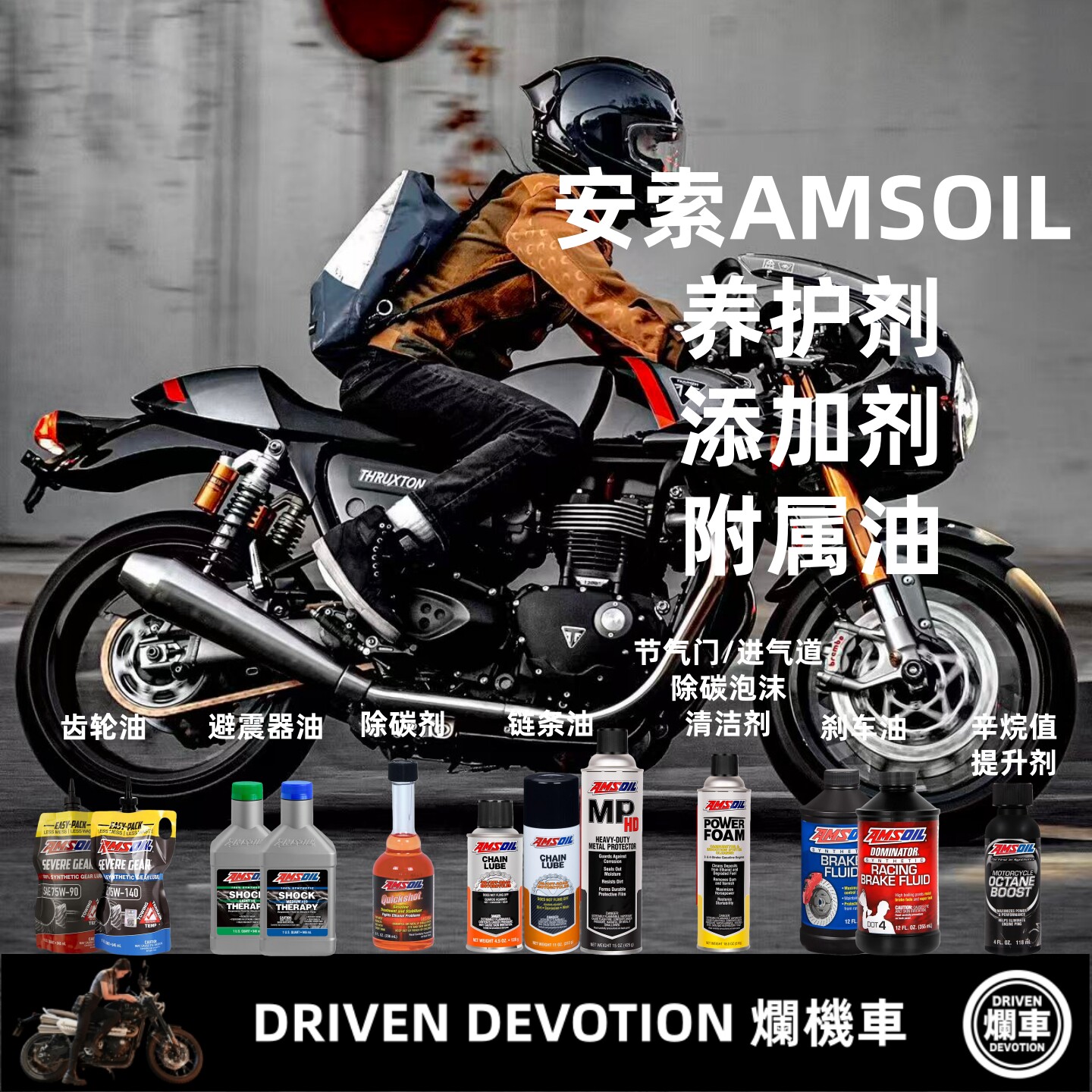 安索AMSOIL齿轮油避震器油除积碳链条油刹车油除碳剂等[DD烂机车]