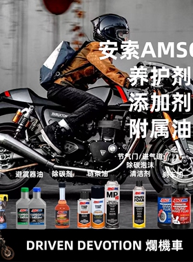 安索AMSOIL齿轮油避震器油除积碳链条油刹车油除碳剂等[DD烂机车]