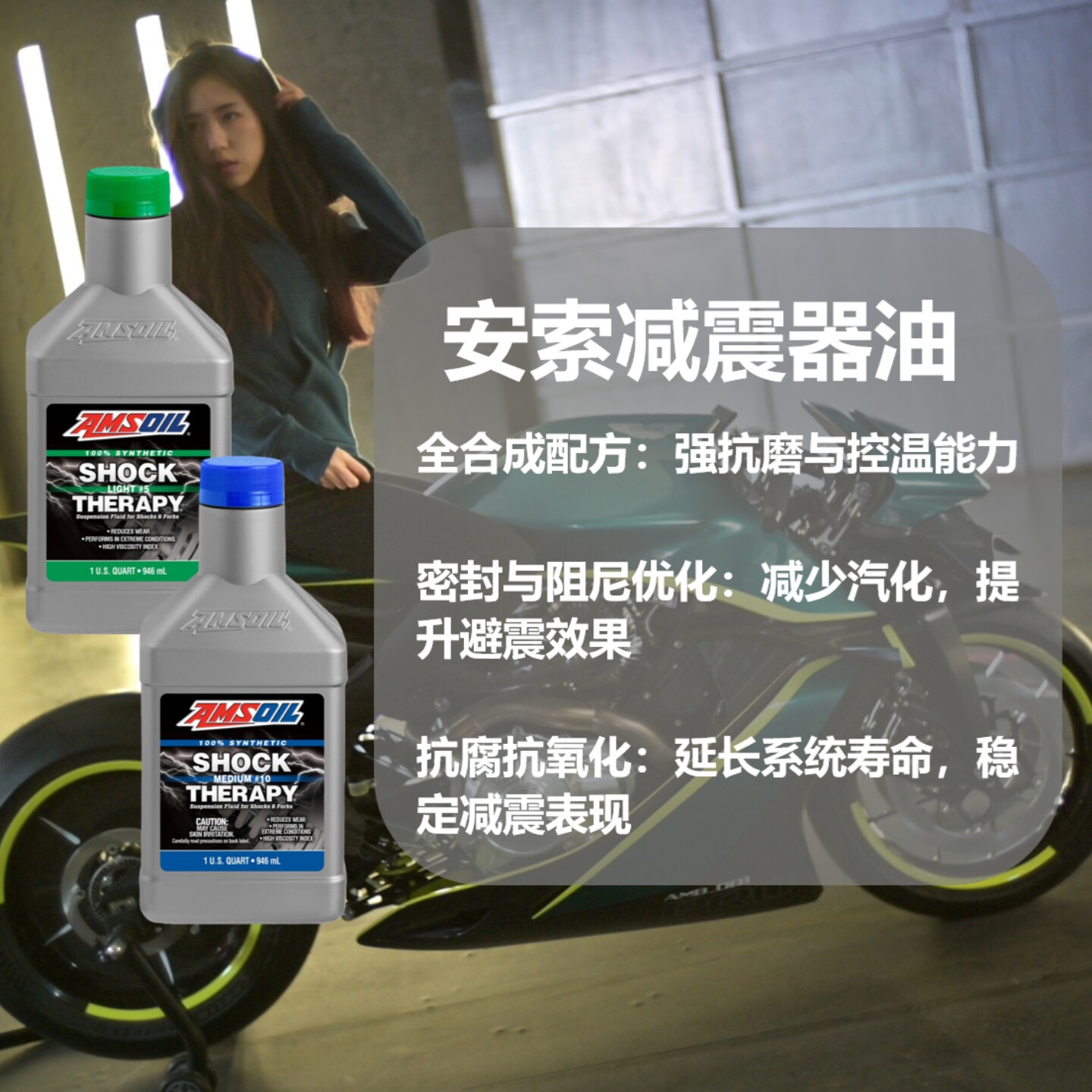 AMSOIL安索减震器避震器油