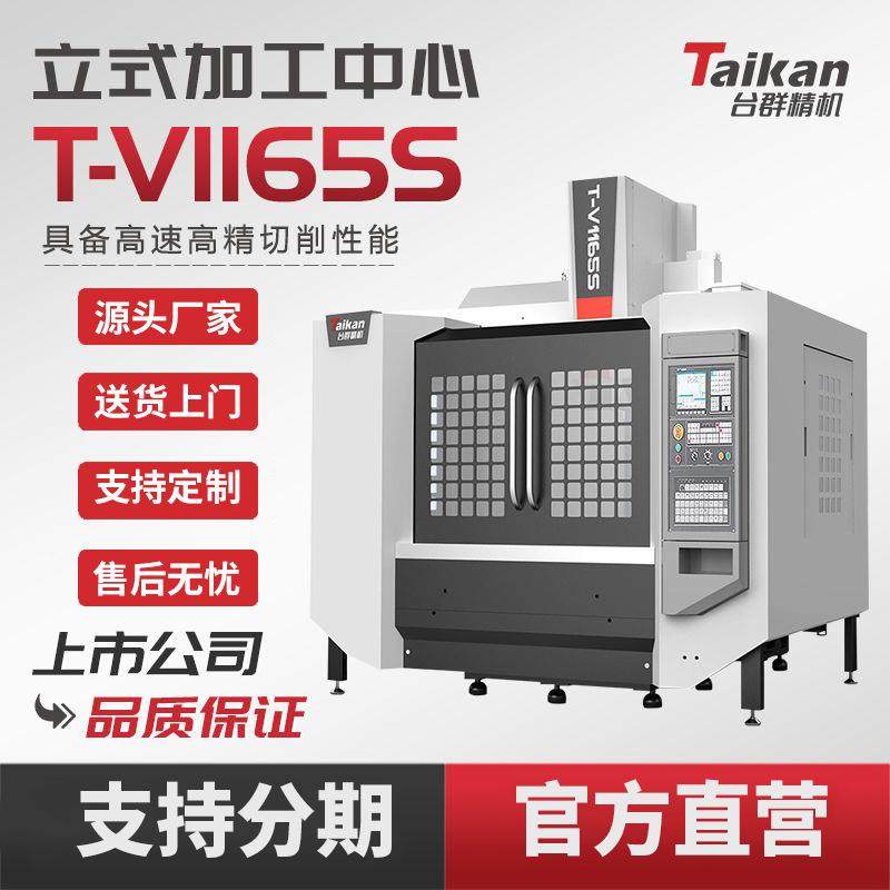 台群立式加工中心T-V1165S数控机床C线轨高速切削箱体模具加工