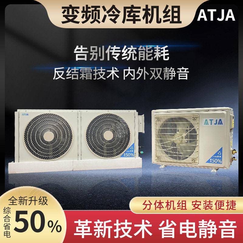 ATJA小型冷库机组冷库空调制冷机组保鲜冷藏冷冻变频冷库制冷机组