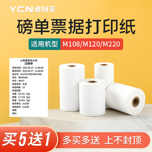 M220连续标签热敏打印纸电子地磅专 雅柯莱小标M108 磅单小票