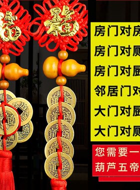 桃木葫芦挂件五帝钱门对门门口梅花钱大门对客厅厕所卧室门吉祥结