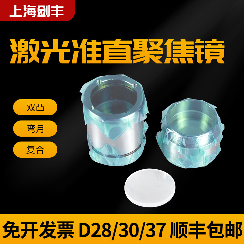 激光切割机手提式焊机准直聚焦镜片双凸弯月d30f125石英复合平凸