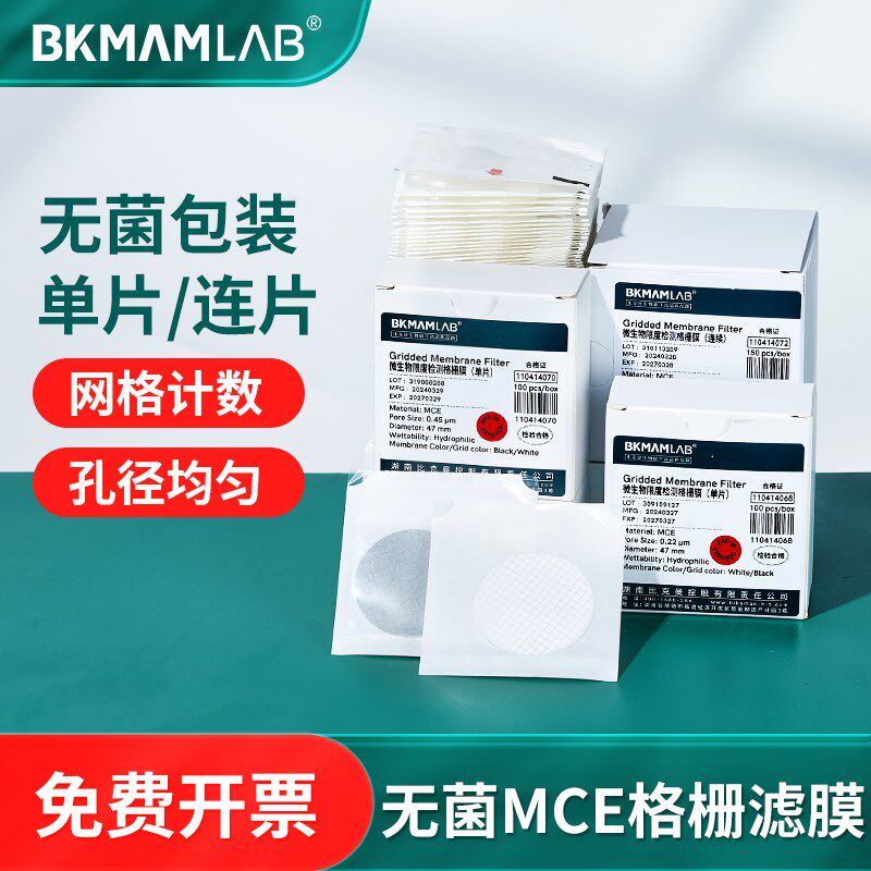 比克曼生物无菌格栅滤膜微孔滤膜MCE膜微生物大肠杆菌检测过滤