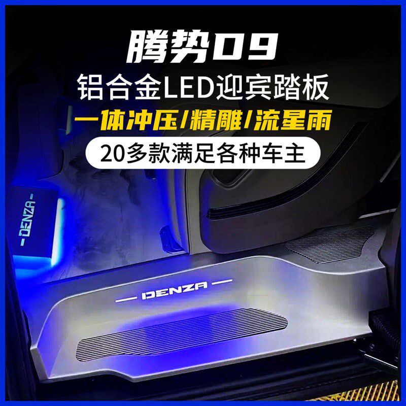 腾势D9LED迎宾踏板门槛条保护条改装车门防踩装饰用品后备箱护板