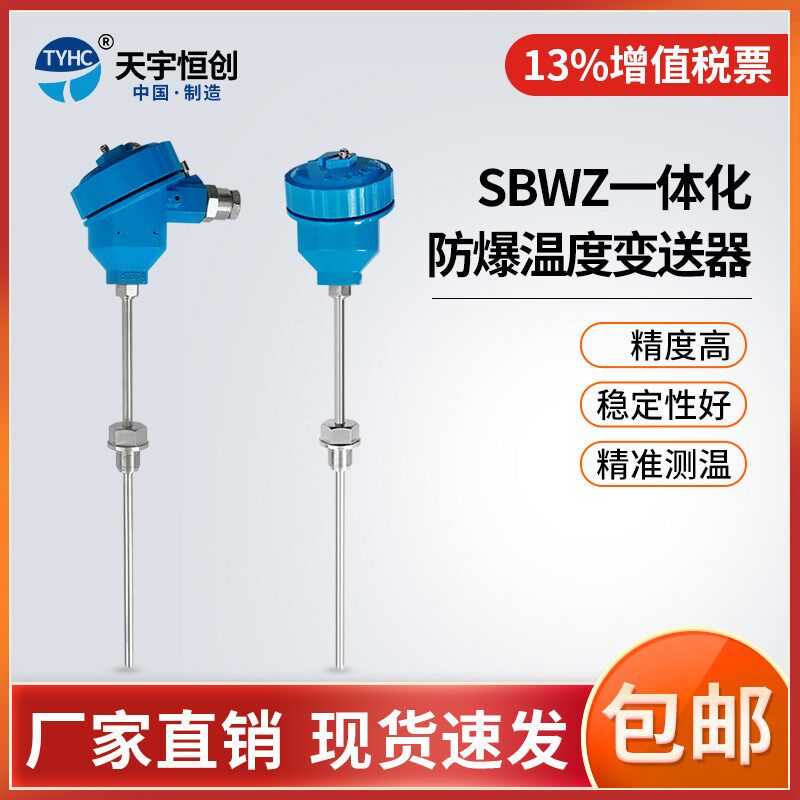 天宇恒创SBWZ 一体化防爆温度传感器热电阻热电偶PT100温度变送器