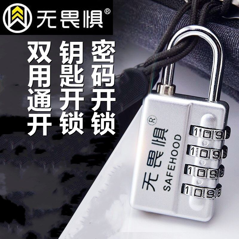 无畏惧钥匙密码防水挂锁小号柜子箱包通开防盗锁健身房行李箱小锁