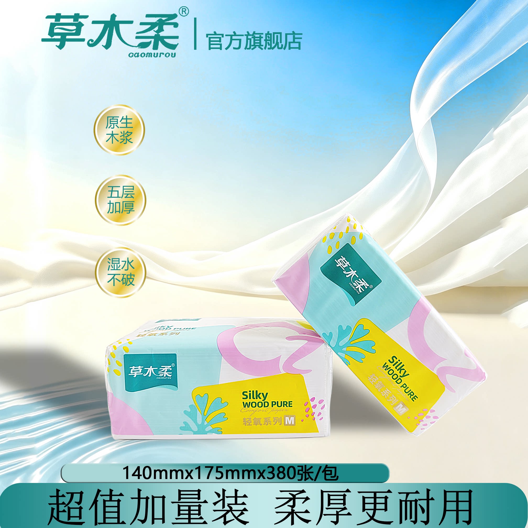 草木柔轻氧380张5层加厚云柔M码抽纸卫生纸餐巾面巾纸厕纸可湿水