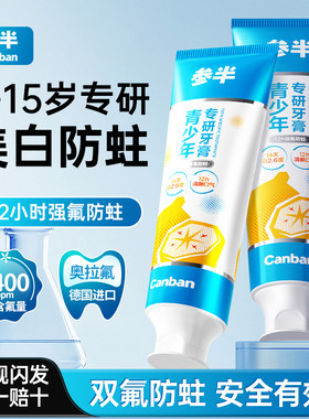参半青少年专研牙膏100g美白清新口气7-18岁适用防蛀净齿温和ZX